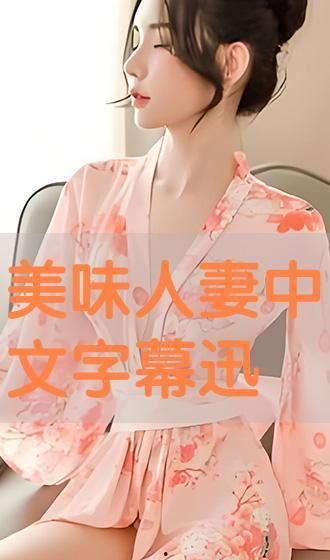 美味的人妻在线观看 第1张 美味的人妻在线观看 第1张